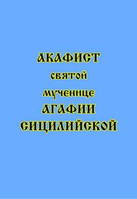 Акафист святой мученице Агафии Сицилийской