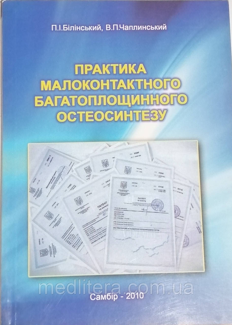 Білінський П. І. Теорія і практика малоконтактного многоплощинного остеосинтезу