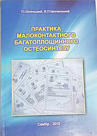 Білінський П. І. Теорія і практика малоконтактного многоплощинного остеосинтезу