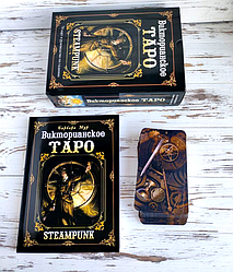 Вікторіанська стімпанк таро з книгою Steampunk Tarot