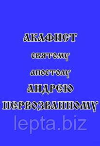Акафіст святому апостолу Андрію Первозванному, фото 1
