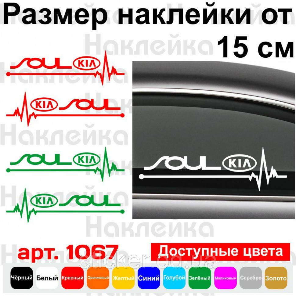 Набор виниловых наклеек на автомобиль - KIA Soul Пульс (2шт.) (ID ...