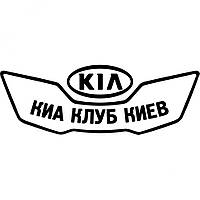 Вінілова наклейка на автомобіль - KIA Клуб Кіа Київ