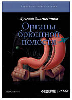 Федерле М. П., Раман Ш. П. Променева діагностика. Органи черевної порожнини