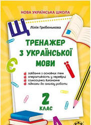 Гребенькова Тренажер з української мови 2 клас Весна