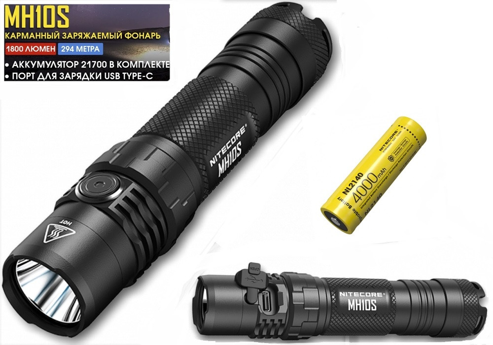 Потужний заряджаємий ліхтар NITECORE MH10S+21700*4000mAh+Чохол NTH10 (1800LM, Luminus SST-40-W, USB Type-C)