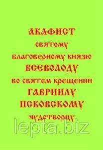 Акафіст святому благовірному князю Всеволоду у святому хрещенні Гавриїлу, Псковському чудотворцю, фото 1