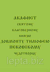 Акафіст святому благовірному князю Довмонту-Тимофію Псковському чудотворцю, фото 1