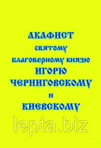 Акафіст святому благовірному князю Ігорю Чернігівському та Київському, фото 1