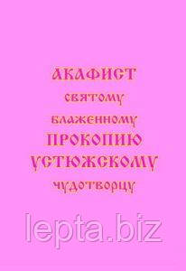Акафіст святому блаженному Прокопію, Устюзькому чудотворцю, фото 1