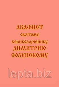 Акафіст святому великомученику Димитрію Солунському, фото 1