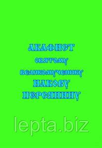 Акафіст святому великомученику Якову Персяніну, фото 1