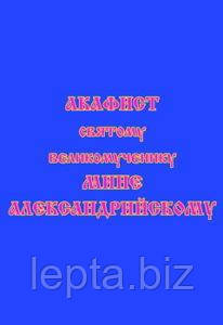 Акафіст святому великомученику Міні Олександрійському, фото 1
