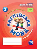 НУШ 2 кл. Англ.мова Роб. зошит до підр. "QUICK MINDS" Пухти Р., Ґернґроса Ґ., Льюіс-Джонса П. (Укр)