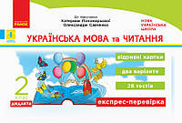 НУШ 2 кл. Експрес-перевірка Укр. мова та чит. (Укр) до підр. Пономарьової, Савченко ДИДАКТА