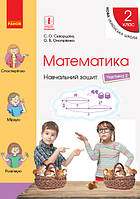 НУШ 2 кл. Математика Навч. зошит Ч. 2 (у 4-х год) (Укр) до підр. Скворцова С. О., Онопрієнко О. В.