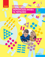 НУШ 2 кл. Укр. мова та чит. Підручник Ч. 2 (у 2-х ч.) (Укр) Большакова І.О., Пристінська М.С.