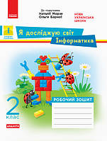 НУШ 2 кл. ЯДС Інформатика. Роб. зошит (Укр) до підр. Морзе, Барної ДИДАКТА