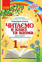 НУШ Читаємо в класі  вдома 1 кл.(Укр) Хрестом. для позакласного читання/