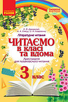 НУШ Читаємо в класі та вдома 3 кл.(Укр) Хрестом. для позакласного читання ОНОВЛЕНА ПРОГРАМА