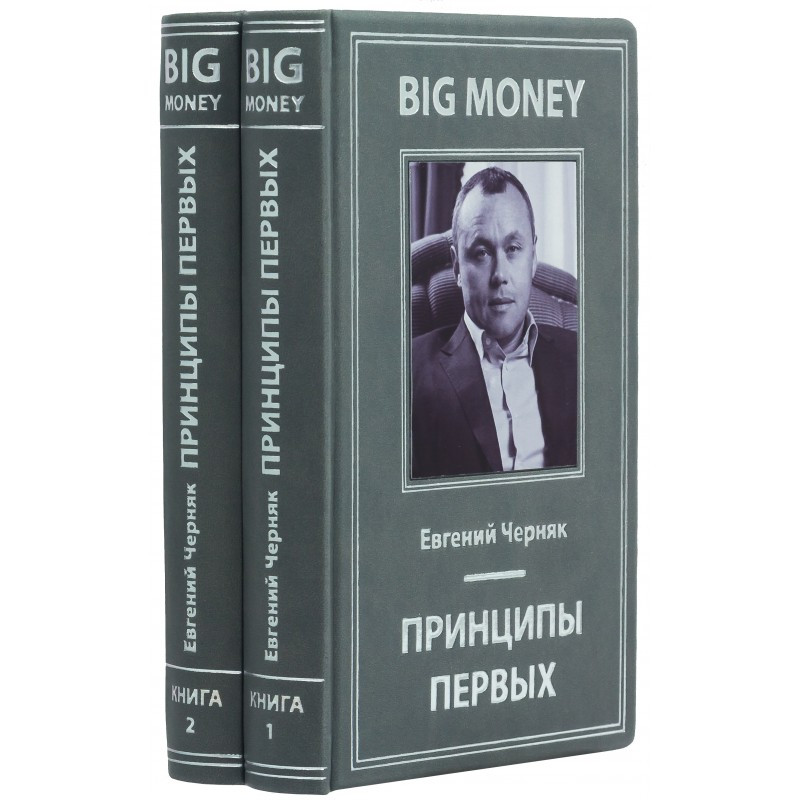 Книга "Big Money: принципи перших" Євген Черняк в шкіряній палітурці  (2 томи), фото 1