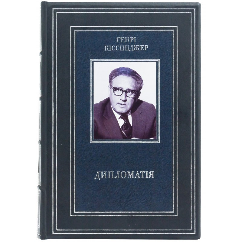 Книга "Дипломатия" Генри Киссинджер в кожаном переплете (ID#1199064818 ...
