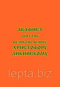 Акафіст святому великомученику Христофору Лікійському, фото 1