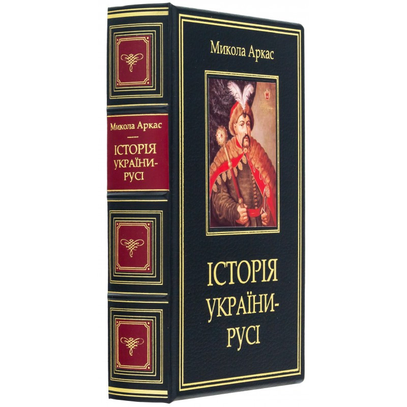 Книга "Історія України-Русі" Микола Аркас в шкіряній палітурці