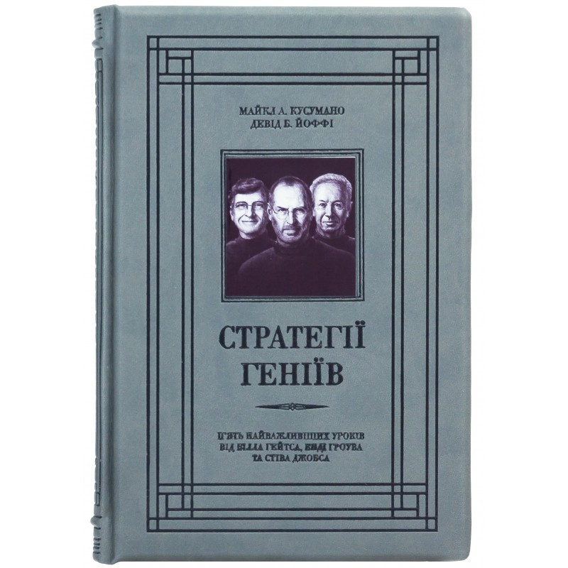 Книга  "Стратегії геніїв" Майкл А. Кусумано, Девід Б. Йоффі в шкіряній палітурці