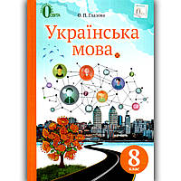 Підручник Українська мова 8 клас Авт: Глазова О. Вид: Освіта