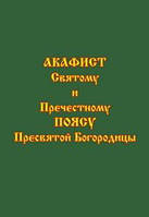 Акафіст Святому та Пречесному Поясу Пресвятої Богородиці