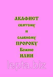 Акафіст святому та славному пророку Божому Іллі, фото 1