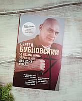 Бубновський 50 незамінних фізичних вправ для дому і залу