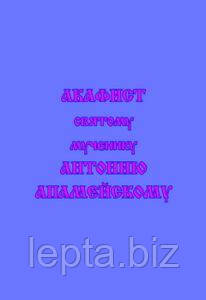 Акафіст святому мученику Антонію Апамейському, фото 1