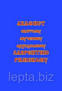 Акафіст святому мученику архідиякону Лаврентію Римському, фото 1