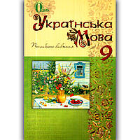 Підручник Українська мова 9 клас Поглиблене вивчення Авт: Тихоша В. Вид: Освіта