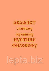 Акафіст святому мученику Іустину філософу, фото 1
