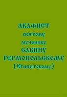 Акафист святому мученику Савину Гермопольскому (Египетскому)