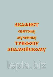 Акафіст святому мученику Трифону Апамейському, фото 1