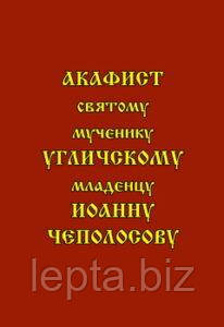 Акафіст святому мученику Угличському немовляті Іоанну Чеполосову, фото 1
