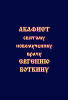 Акафист святому новомученику врачу Евгению Боткину