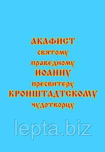 Акафіст святому праведному Іоанну пресвітеру Кронштадтському, чудотворцю, фото 1