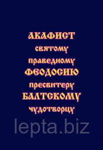 Акафіст святому праведному Феодосію пресвітеру Балтському чудотворцю, фото 1