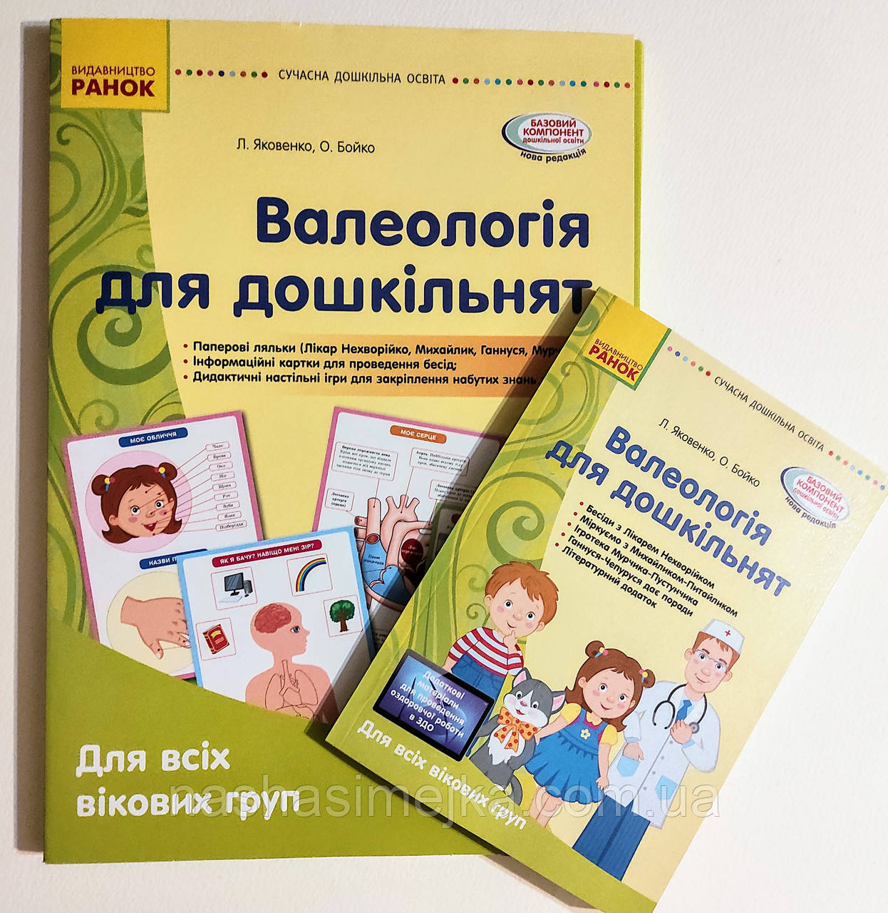 Сучасна дошкільна освіта. Валеологія для дошкільнят. Комплект наочності + методичка. Для всіх вікових груп
