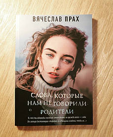 Книга "Слова ,які нам не говорили батьки" В'ячеслав Прах