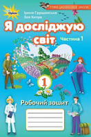 Грущинська І.В. ISBN 978-966-991-100-1/ Я досліджую світ, 1кл. Роб. зош., ч.1( 2021 ).3-те вид.