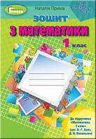 Прима Н.І.ISBN 978-966-11-0959-8 / Математика, 1 кл. Робочий зошит (до підр. Бевз)