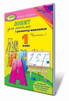 Федека Г. ISBN 978-966-11-0961-1 / Зошит для письма і розв. мовлення, 1 кл., Ч.1 (до підр. Вашуленко)