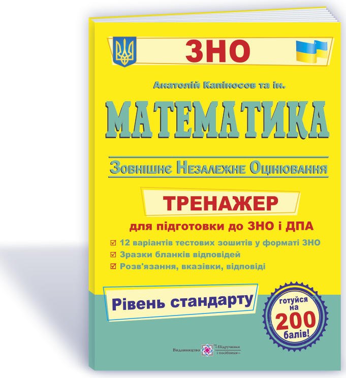 Математика. Тренажер для підготовки до ЗНО та ДПА. Рівень стандарту. Капіносов А.