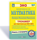 Математика. Тренажер для підготовки до ЗНО та ДПА. Рівень стандарту. Капіносов А.